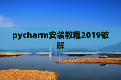 pycharm安装教程2019破解