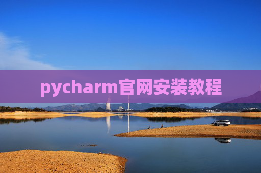 pycharm官网安装教程 pycharm官网安装教程